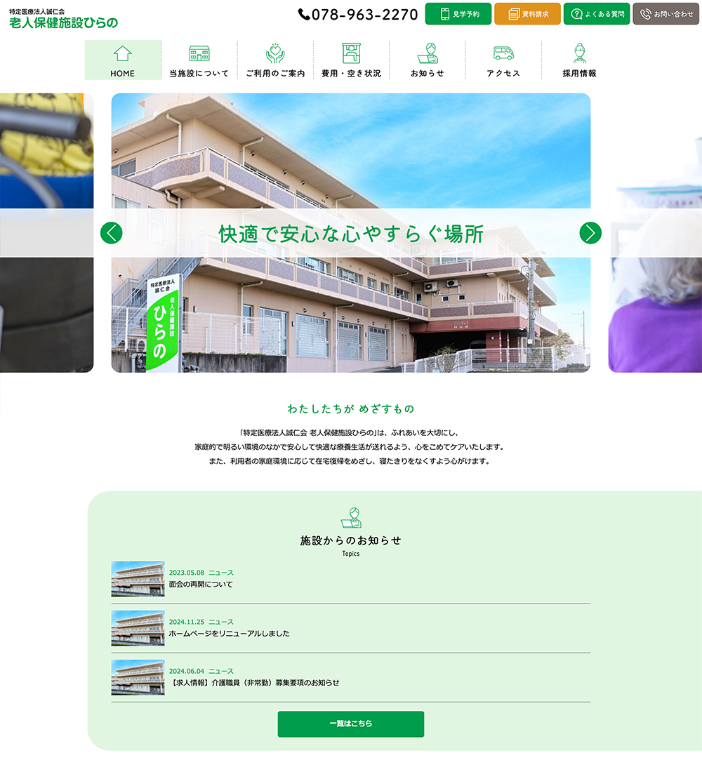 特定医療法人誠仁会 老人保健施設ひらの様