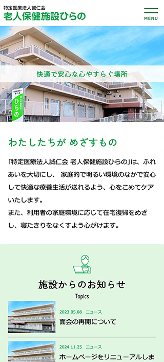 特定医療法人誠仁会 老人保健施設ひらの様