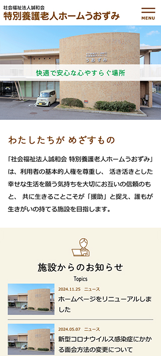 社会福祉法人誠和会 特別養護老人ホームうおずみ様